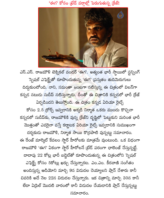 ss rajamouli new movie eega,hero nani,heroine samantha,vilan sudeep,producer sai korrapati,22 crores budget,music director mm keeravani,eega movie audio release date,eega movie details,nani new movie  ss rajamouli new movie eega, hero nani, heroine samantha, vilan sudeep, producer sai korrapati, 22 crores budget, music director mm keeravani, eega movie audio release date, eega movie details, nani new movie